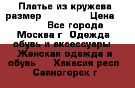 Платье из кружева размер 46, 48, 50 › Цена ­ 4 500 - Все города, Москва г. Одежда, обувь и аксессуары » Женская одежда и обувь   . Хакасия респ.,Саяногорск г.